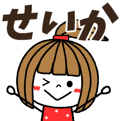 [LINEスタンプ] 【せいか専用】メッセージスタンプの画像（メイン）