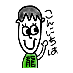 [LINEスタンプ] りゅうのすけスタンプ1