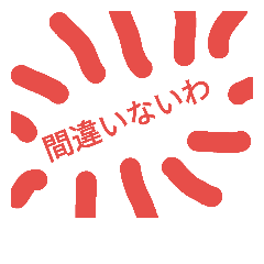 [LINEスタンプ] 我が家の定型句