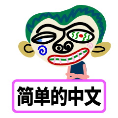 [LINEスタンプ] Gonzouによるよく使うシンプルな中国語の画像（メイン）