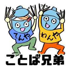 [LINEスタンプ] ことば兄弟