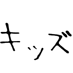 [LINEスタンプ] キッズコメント