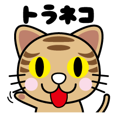 [LINEスタンプ] トラネコにゃんこ