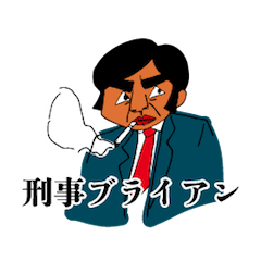 [LINEスタンプ] 刑事ブライアン