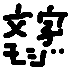 [LINEスタンプ] 文字モジ