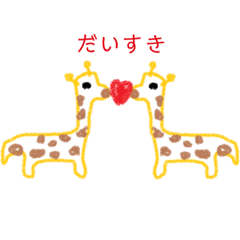 [LINEスタンプ] 絵心ないきりんさん