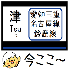 [LINEスタンプ] 私鉄 名古屋線 鈴鹿線 気軽に今この駅！