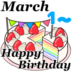 [LINEスタンプ] 3月1日～3月16日のお誕生日ケーキの画像（メイン）