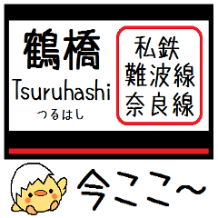 [LINEスタンプ] 私鉄 難波線 奈良線 気軽に今この駅だよ！