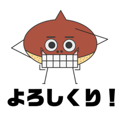 [LINEスタンプ] 栗さん専用
