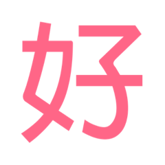 [LINEスタンプ] 大きい 漢字 スタンプ