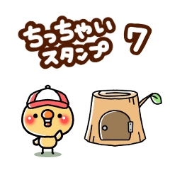 [LINEスタンプ] ちっちゃいひよこのスタンプ7