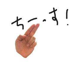 [LINEスタンプ] ぼくのて