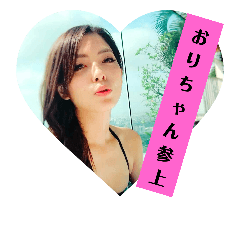 [LINEスタンプ] おりちゃん♡スタンプ