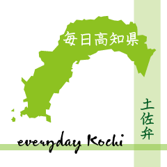 [LINEスタンプ] 毎日高知県（土佐弁）