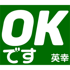 [LINEスタンプ] 英幸さん 専用