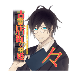 [LINEスタンプ] 古書店街の橋姫 々