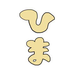 [LINEスタンプ] ゆるい返し （ゆるい修正後）