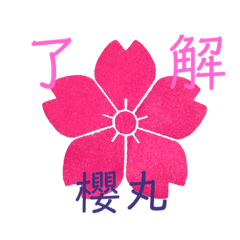 [LINEスタンプ] 櫻丸 2018 vol.1