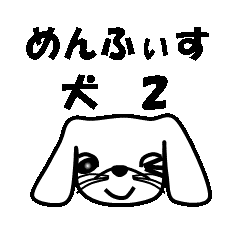 [LINEスタンプ] メンフィス犬 2