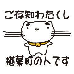 [LINEスタンプ] 福島県楢葉町の人が使えるスタンプ