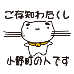 [LINEスタンプ] 福島県小野町の人が使えるスタンプ