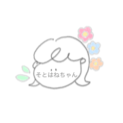 [LINEスタンプ] そとはねちゃん！