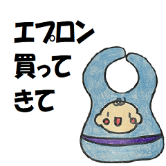 [LINEスタンプ] ベビー用品買ってきて