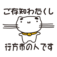 [LINEスタンプ] 茨城県行方市の人が使えるスタンプ