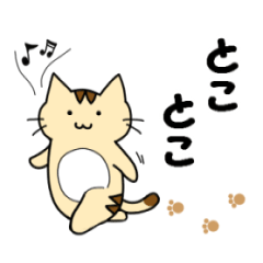 [LINEスタンプ] とことこするにゃんこ