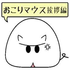 [LINEスタンプ] おこりマウス