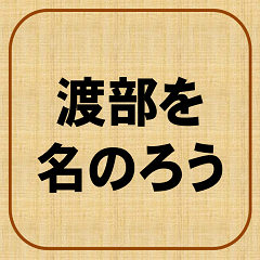 [LINEスタンプ] 名のる、渡辺