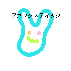 [LINEスタンプ] ファンタスティックラビット
