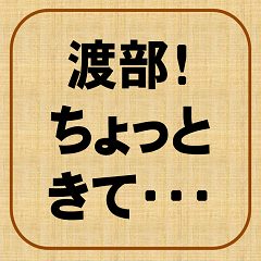 [LINEスタンプ] すごいな、渡辺