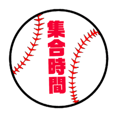 [LINEスタンプ] 野球・ソフトボール【集合時間】の画像（メイン）