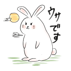 [LINEスタンプ] デスマスうさぎ『ウサです』