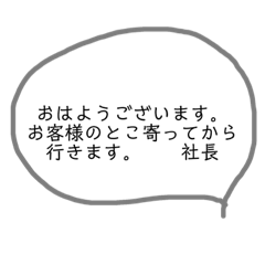 [LINEスタンプ] 社長専用  帰れない編