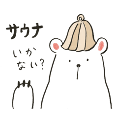 [LINEスタンプ] サウナ大好きくまさん