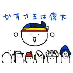 [LINEスタンプ] かすさまだもの。(公式)+α