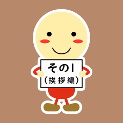 [LINEスタンプ] お助けスタンプ～挨拶編～