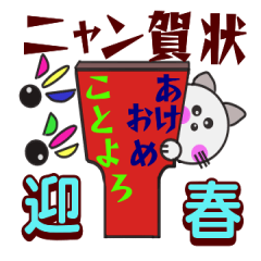 [LINEスタンプ] 猫の年賀状