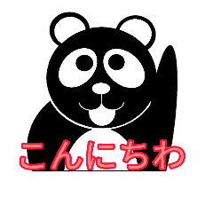 [LINEスタンプ] 黒ぱんだ