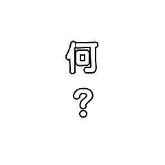 [LINEスタンプ] 毎日の質問