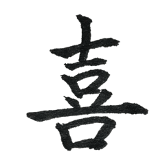 [LINEスタンプ] 一文字漢字シリーズ 〜感情〜