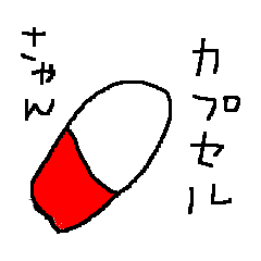 [LINEスタンプ] よくありそうなカプセルスタンプ