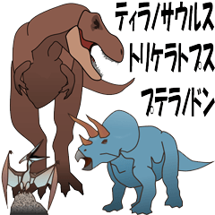 T－Rexとトリケラトプスとプテラノドン