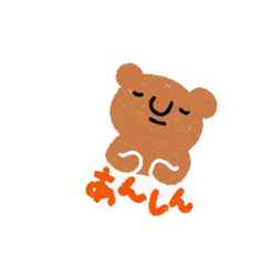 [LINEスタンプ] くまのくまわちゃん