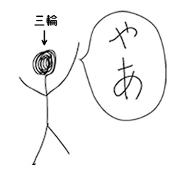 [LINEスタンプ] 棒人間for「三輪」。