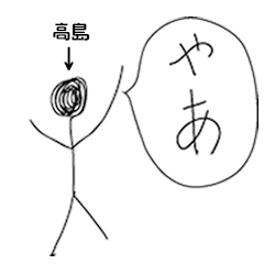 [LINEスタンプ] 棒人間for「高島」。