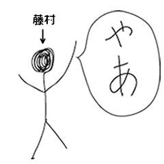 [LINEスタンプ] 棒人間for「藤村」。